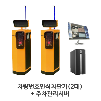 차량번호인식차단기(2대) + 주차관리서버