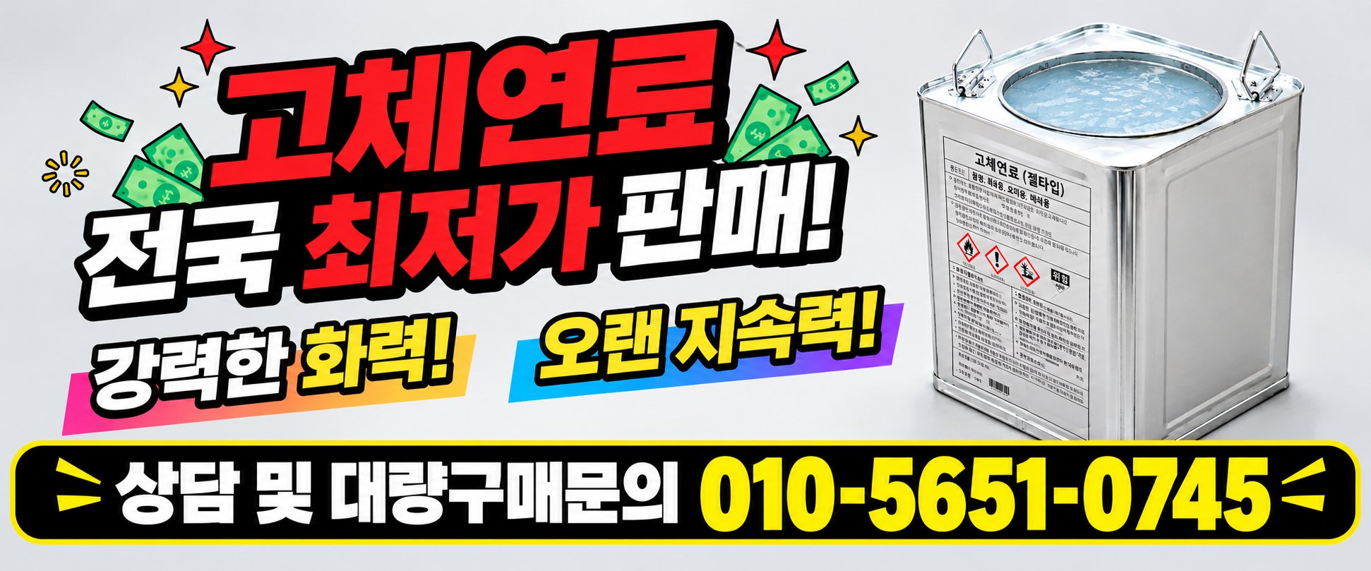  고체연료 전국최저가  판매 상담 및 대량구매문의 010-5651-0745